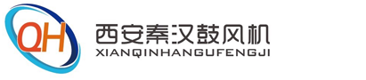 西安秦汉鼓风机有限公司 