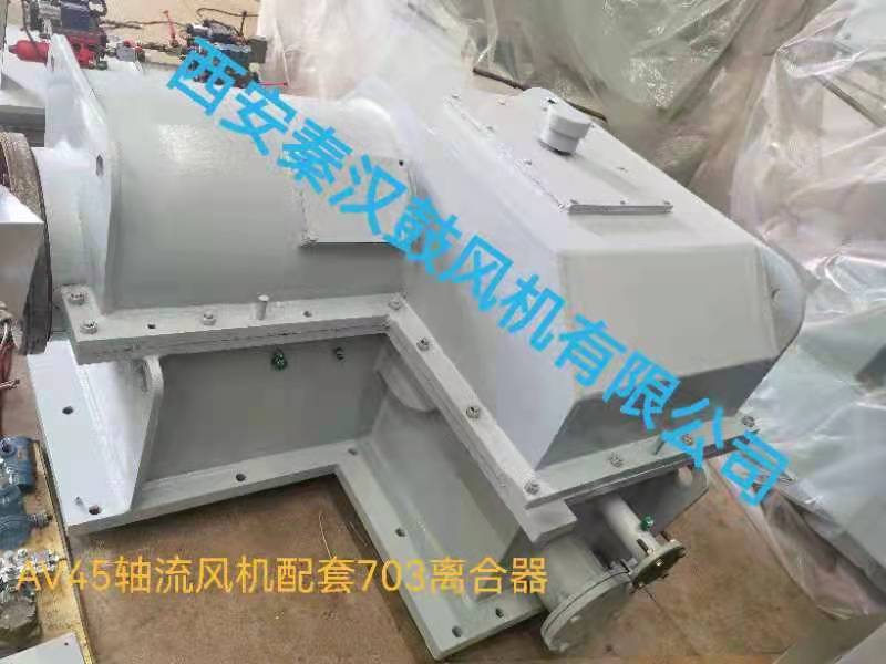 AV45轴流风机配套703离合器